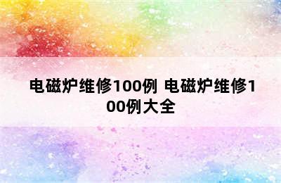 电磁炉维修100例 电磁炉维修100例大全